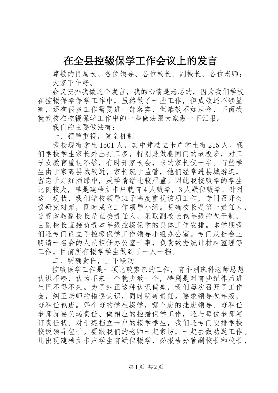 2023年在全县控辍保学工作会议上的讲话.docx_第1页