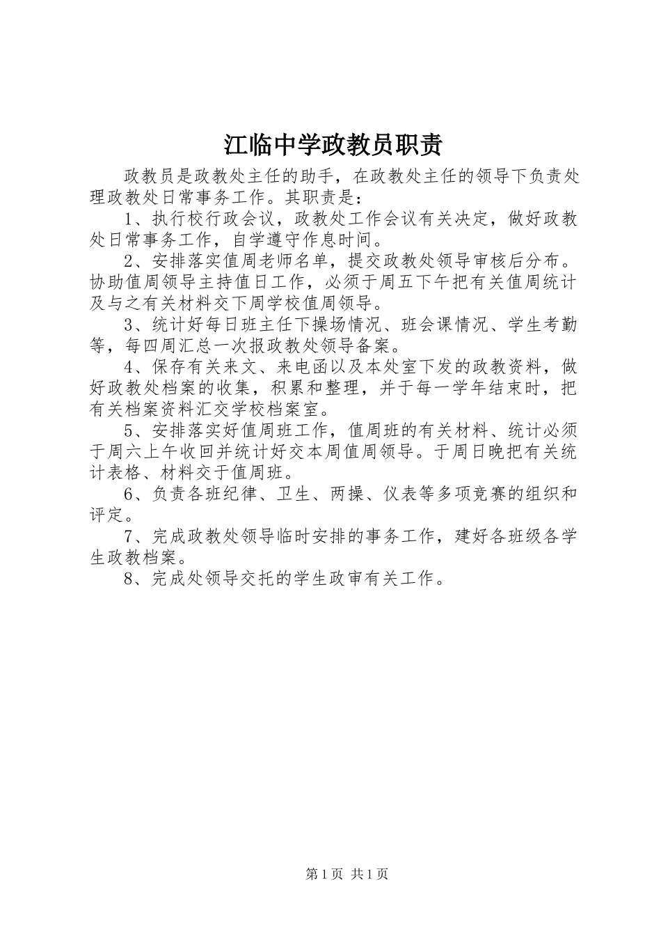 2023年江临中学政教员职责.docx_第1页