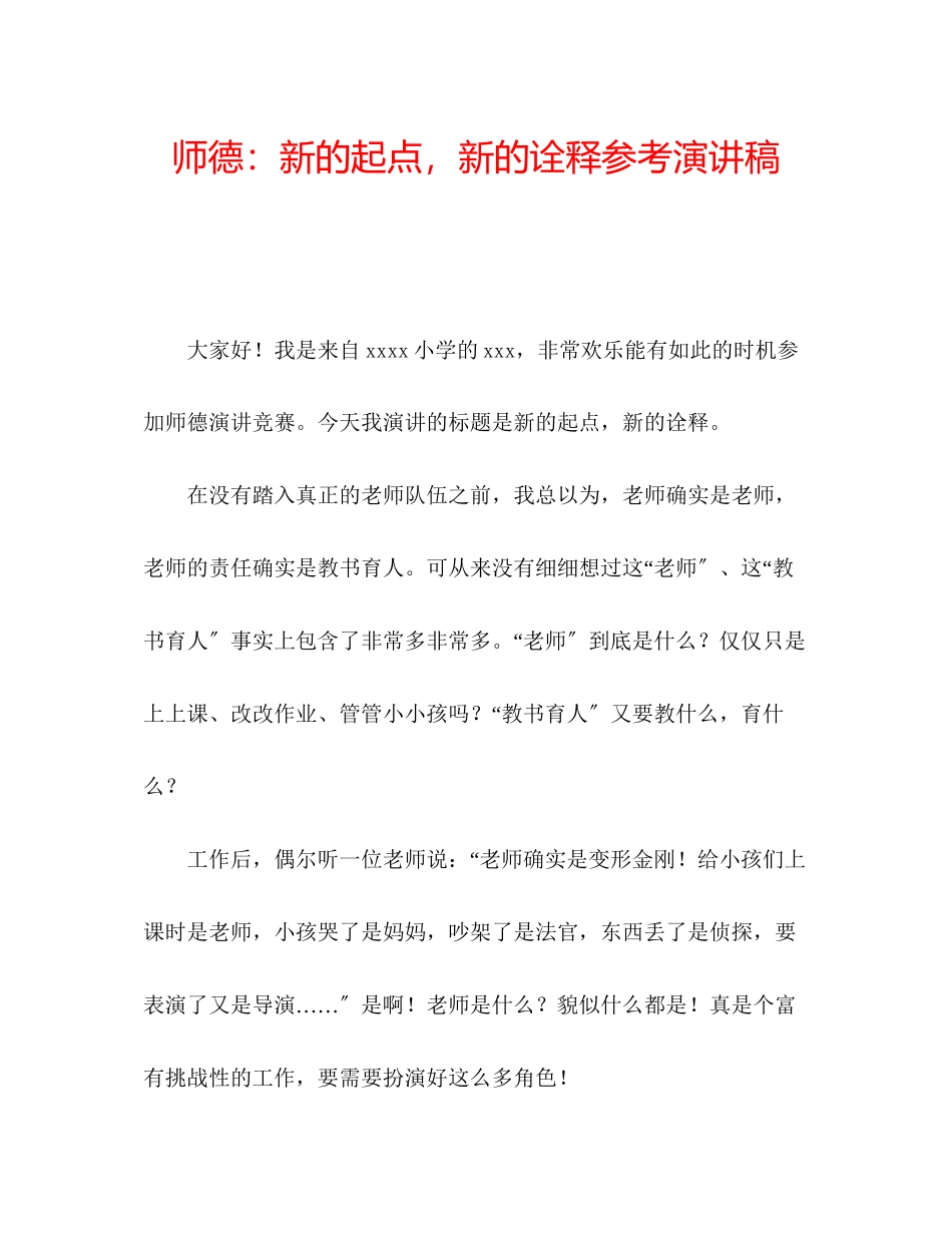 2023年师德新的起点新的诠释演讲稿.docx_第1页