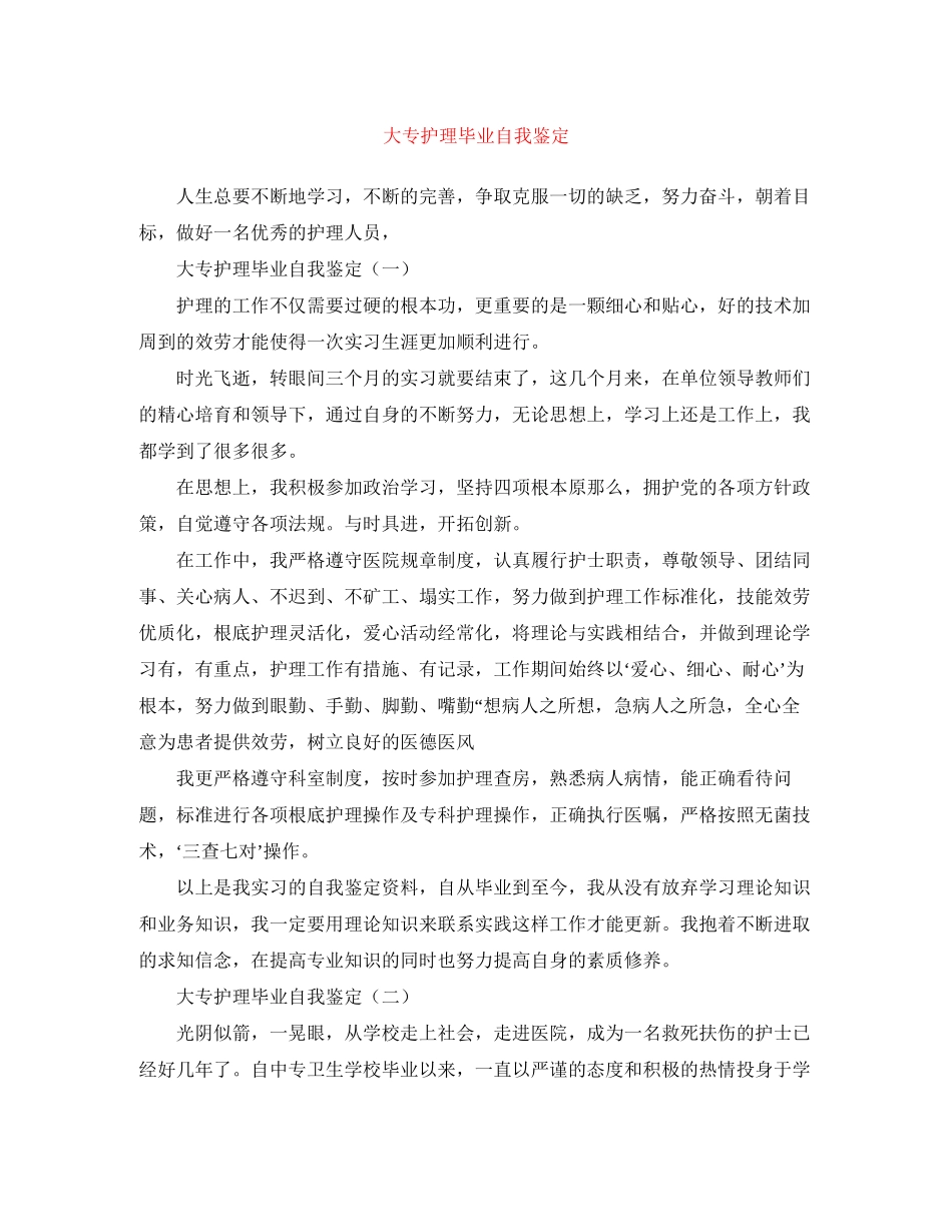 2023年大专护理毕业自我鉴定.docx_第1页
