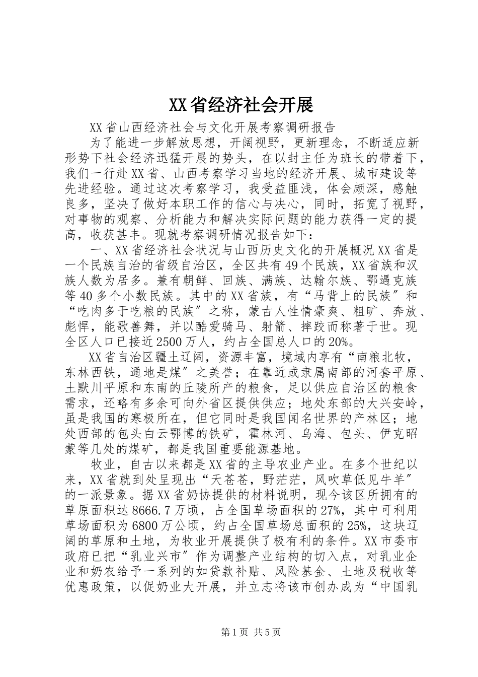 2023年XX省经济社会发展新编.docx_第1页