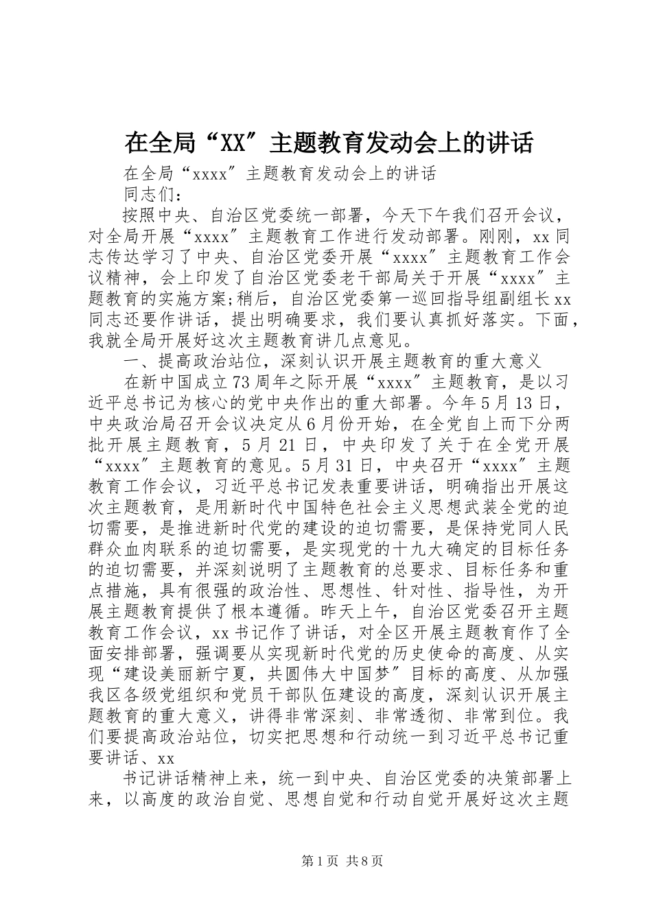 2023年在全局“XX”主题教育动员会上的致辞.docx_第1页