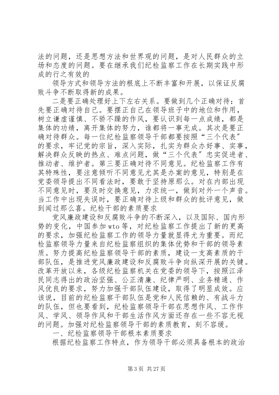 2023年对纪检干部的要求.docx_第3页