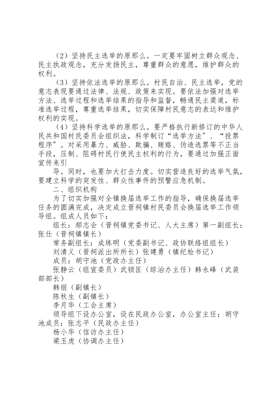 2023年关于做好第九届村民委员会换届选举工作的实施方案.doc_第2页