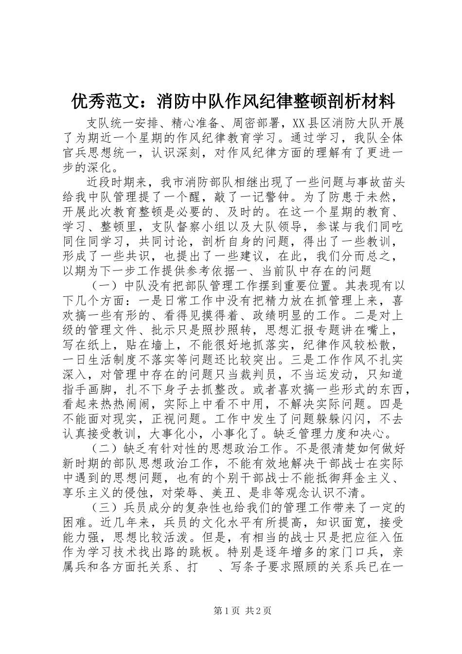 2023年优秀消防中队作风纪律整顿剖析材料.docx_第1页