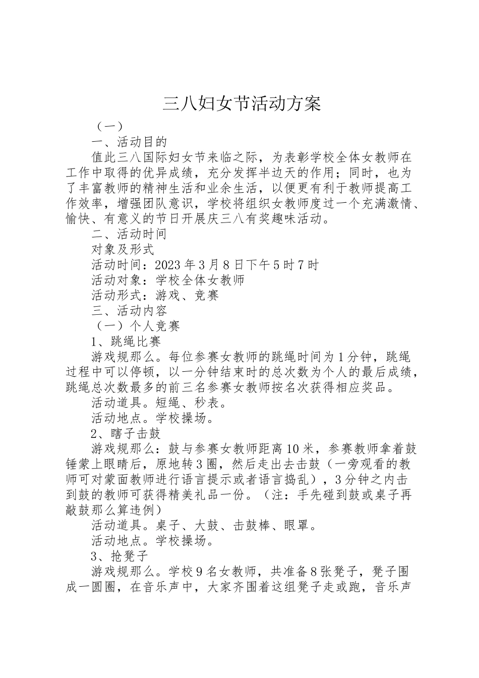 2023年三八妇女节活动方案 32.doc_第1页
