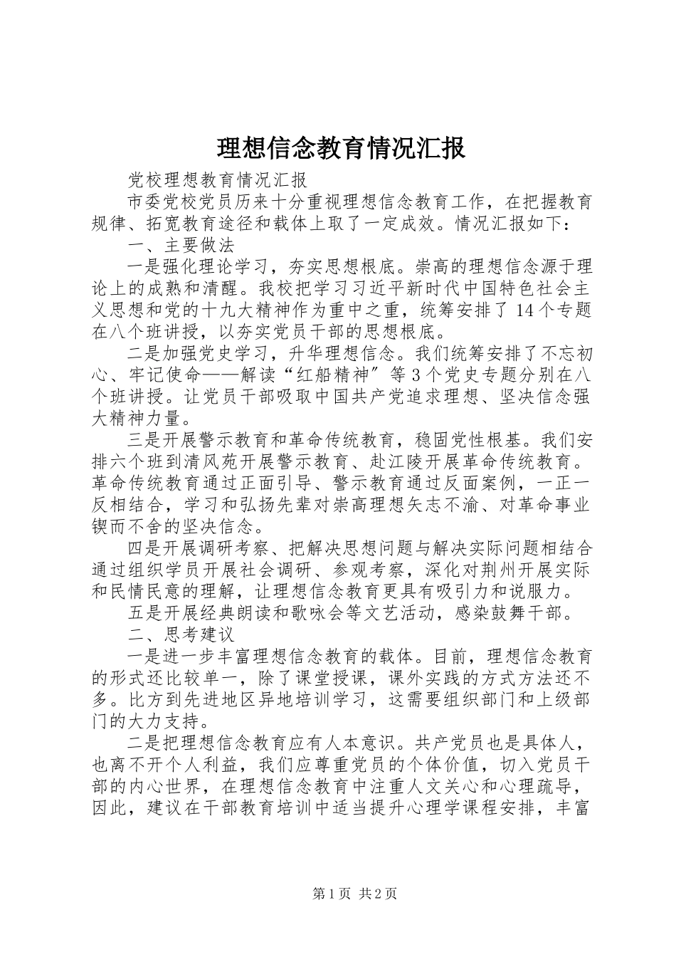 2023年理想信念教育情况汇报.docx_第1页