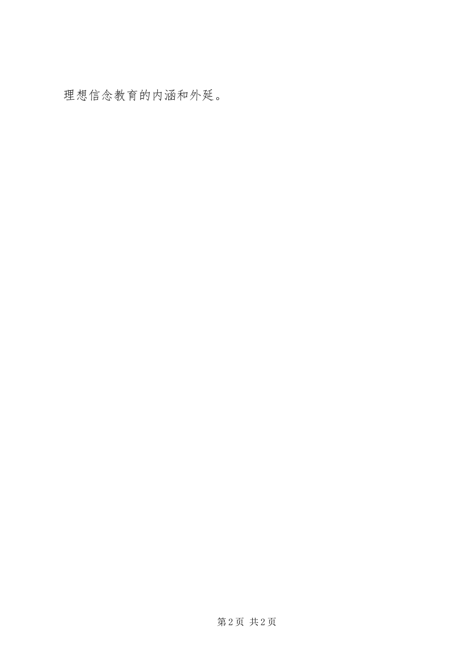 2023年理想信念教育情况汇报.docx_第2页