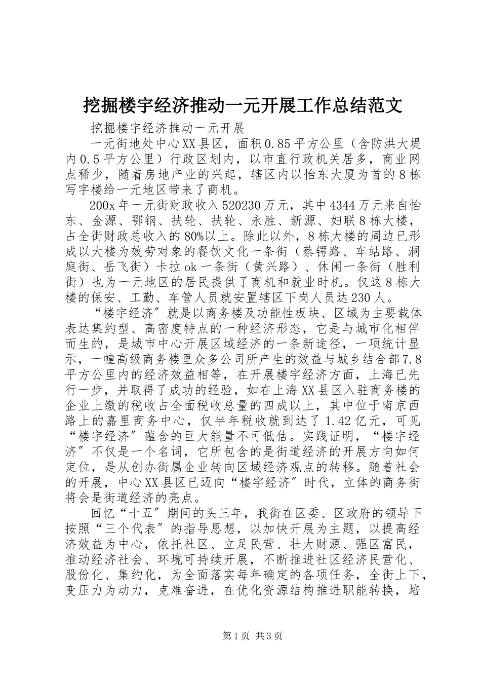 2023年挖掘楼宇经济推动一元发展工作总结.docx_第1页