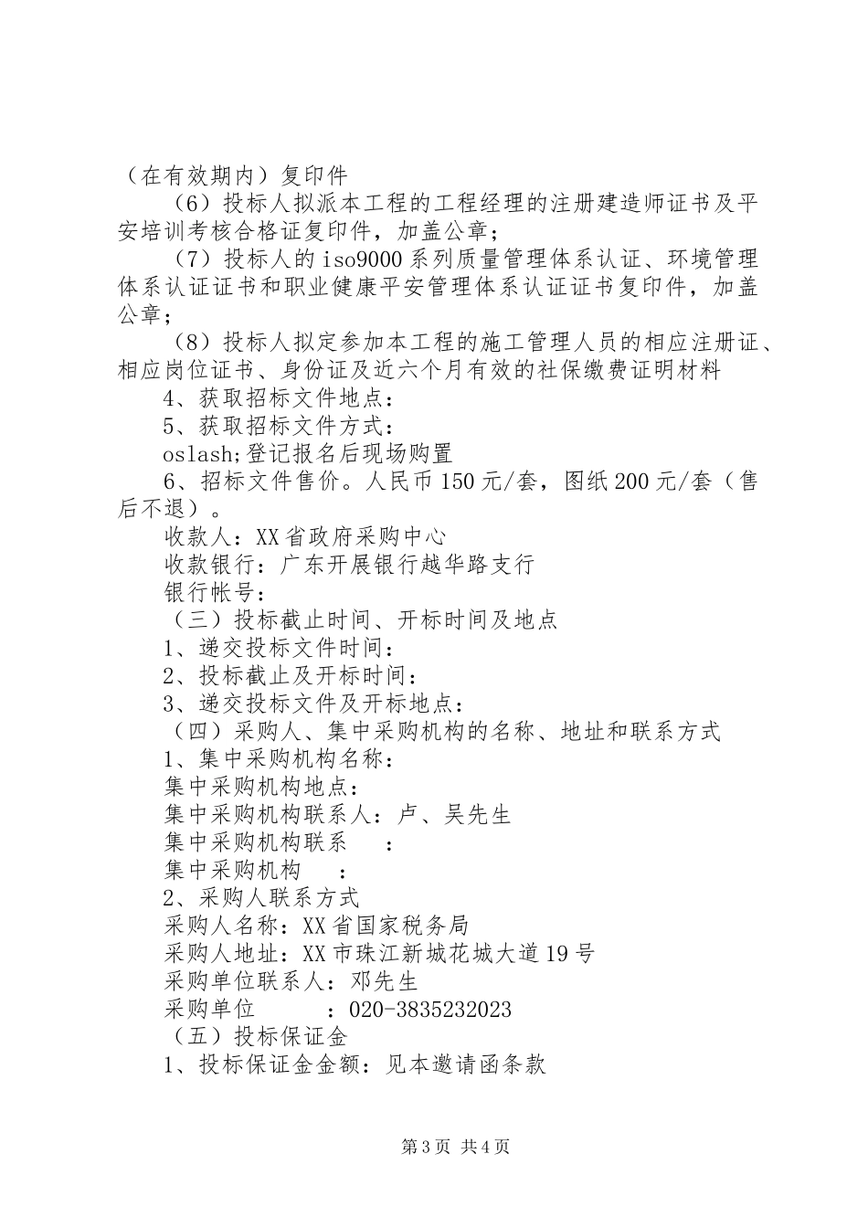 2023年国税局采购公告.docx_第3页