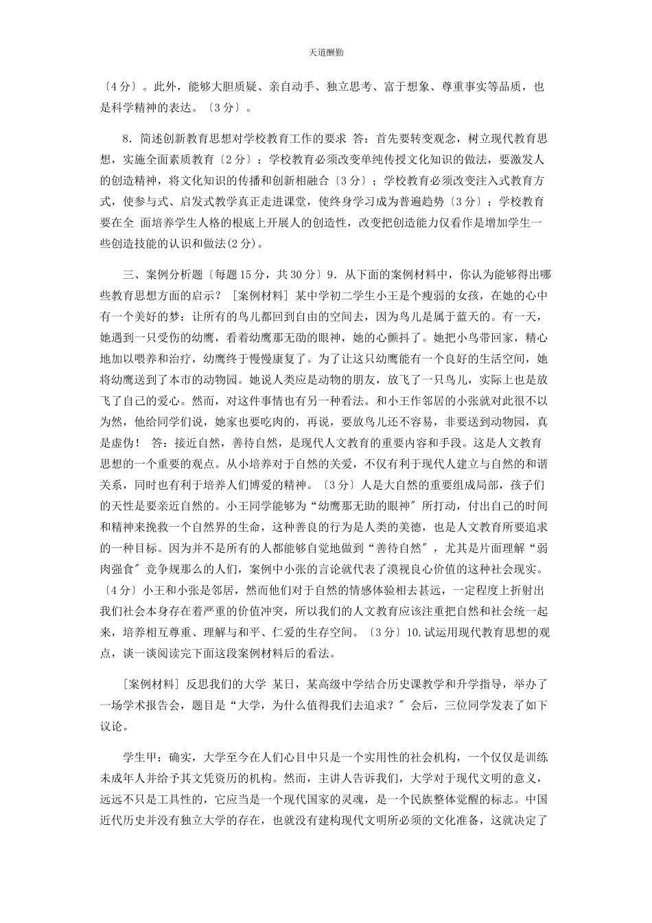 2023年国家开放大学电大专科《现代教育思想》期末试题及答案80范文.docx_第2页