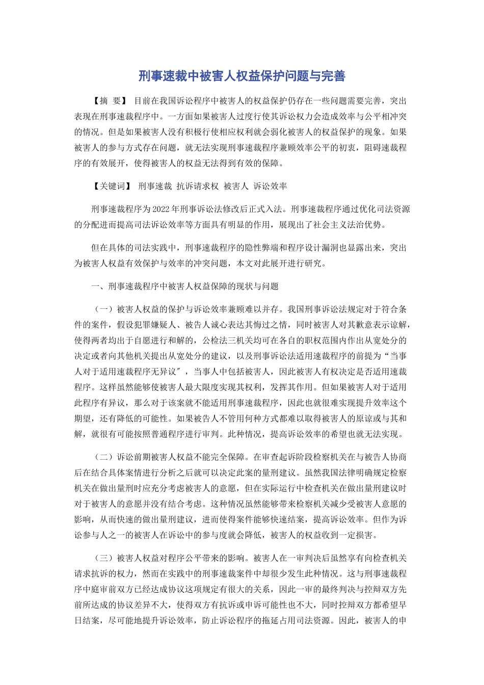 2023年刑事速裁中被害人权益保护问题与完善.docx_第1页