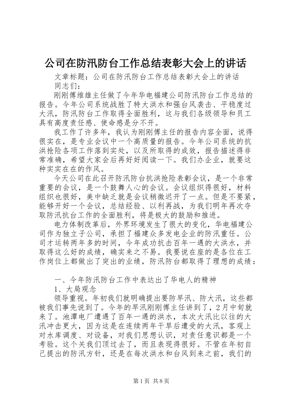 2023年公司在防汛防台工作总结表彰大会上的致辞.docx_第1页