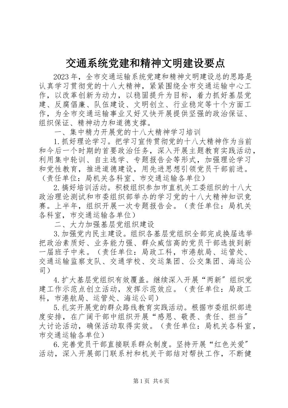2023年交通系统党建和精神文明建设要点.docx_第1页