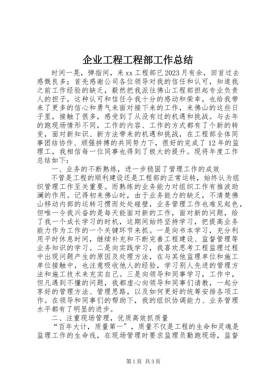 2023年企业工程项目部工作总结.docx_第1页