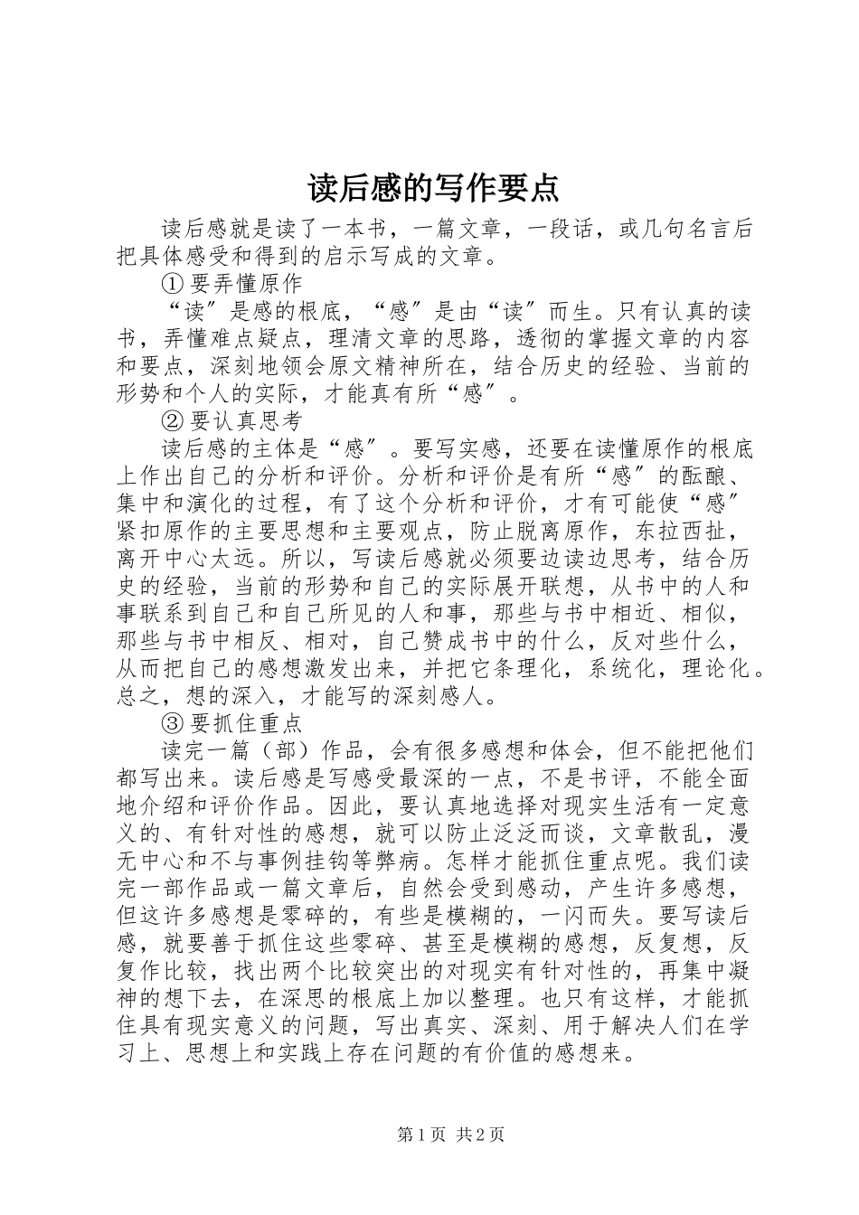2023年读后感的写作要点.docx_第1页