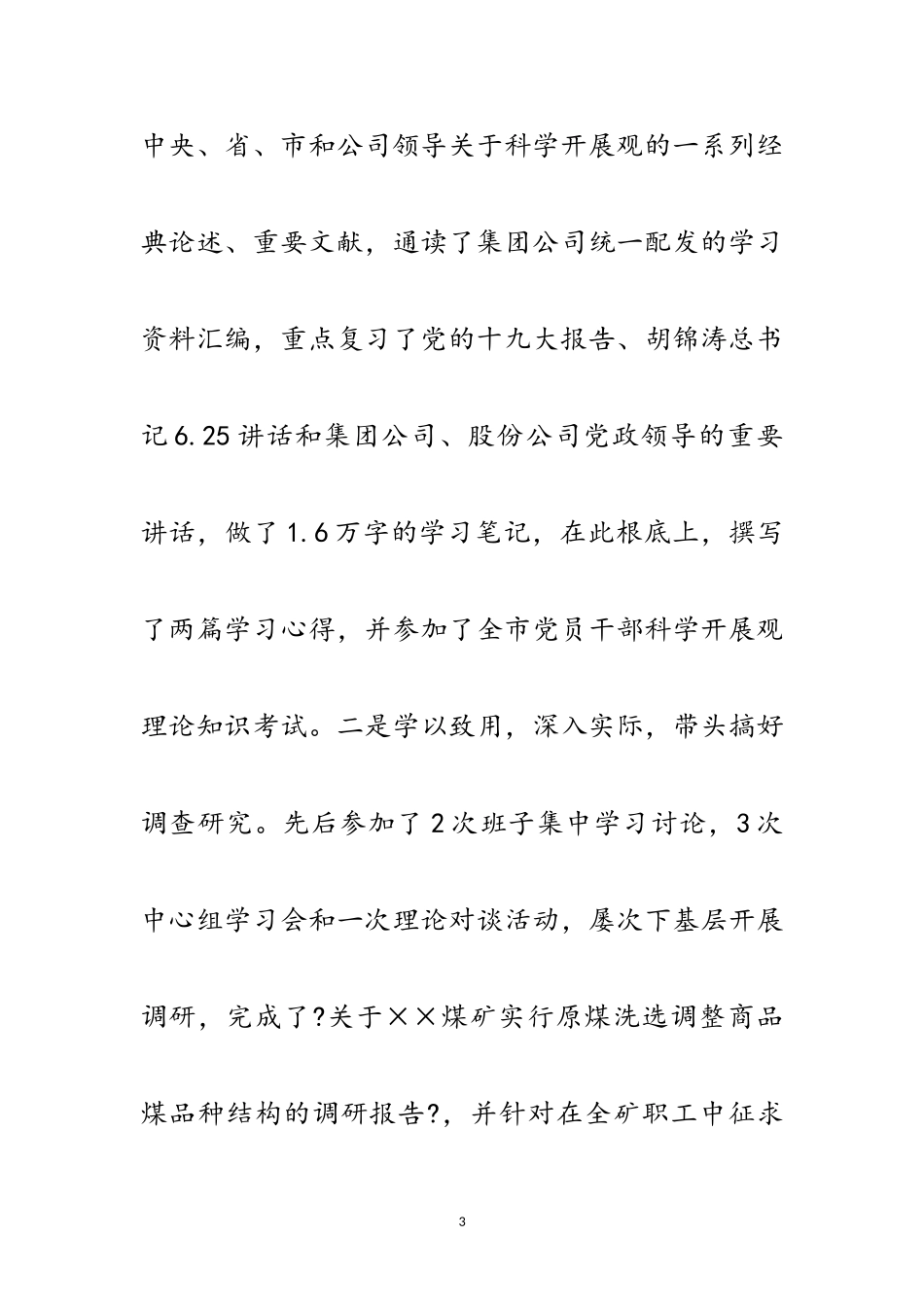 2023年煤矿矿长科学发展观专题工作总结范文.doc_第3页