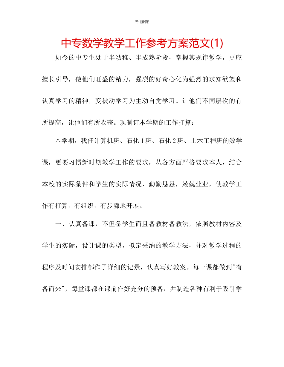 2023年中专数学教学工作计划1.docx_第1页