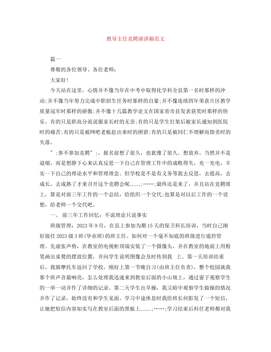 2023年教导主任竞聘演讲稿精选范文.docx_第1页