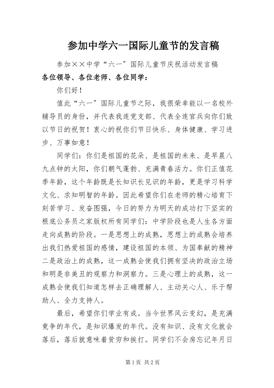 2023年参加中学六一国际儿童节的讲话稿新编.docx_第1页