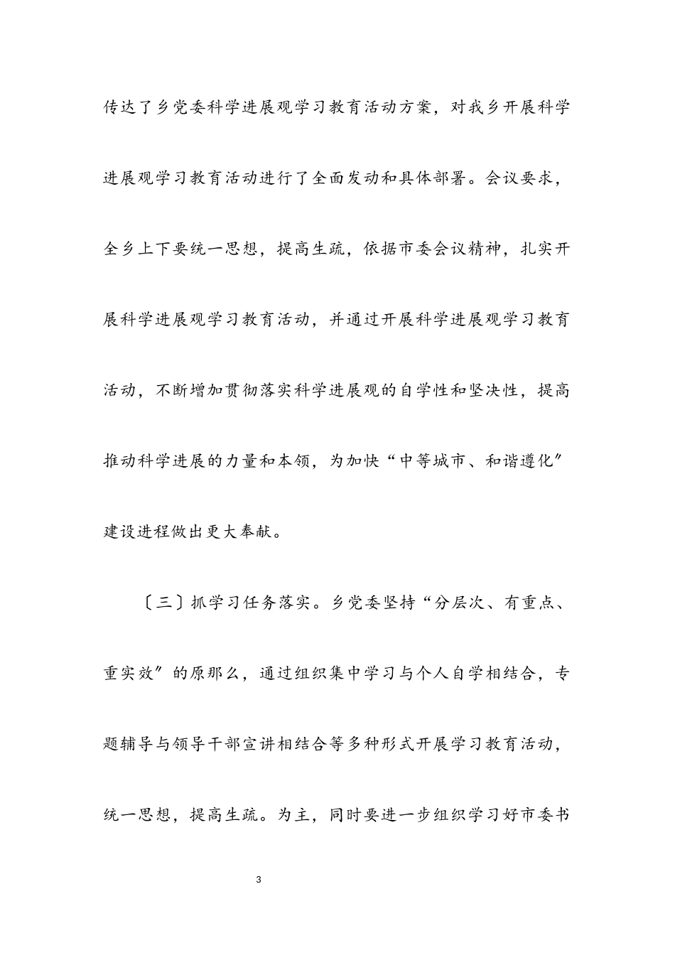 2023年乡镇学习科学发展观阶段总结.docx_第3页