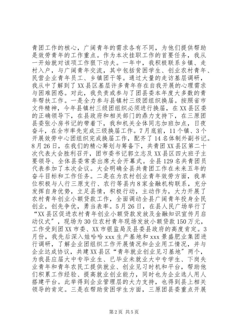 2023年挂职团干部个人年终工作总结.docx_第2页