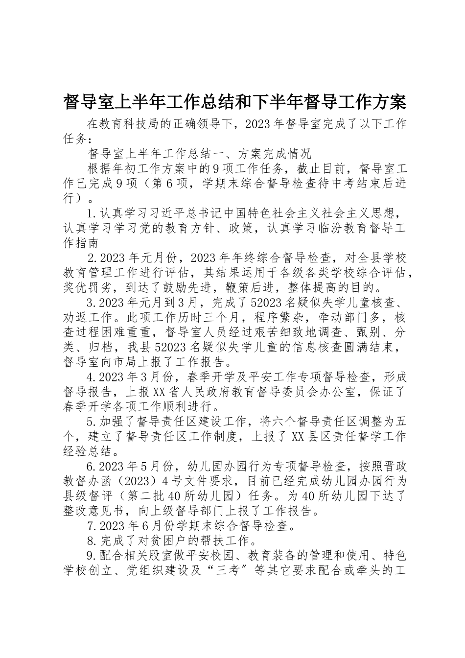 2023年督导室上半年工作总结和下半年督导工作计划新编.docx_第1页