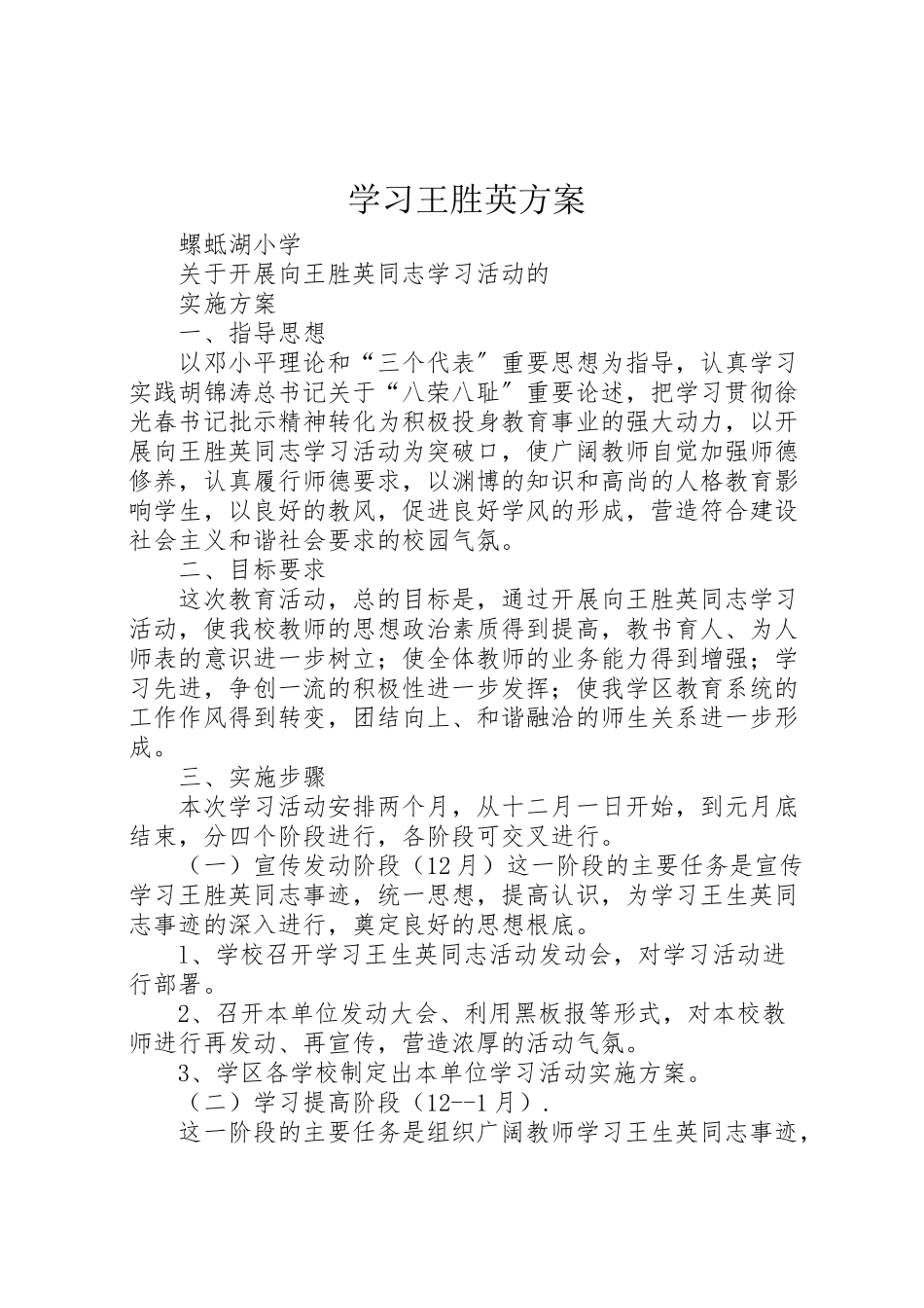 2023年学习王胜英方案.doc_第1页
