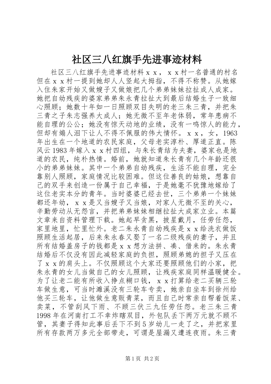 2023年社区三八红旗手先进事迹材料.docx_第1页