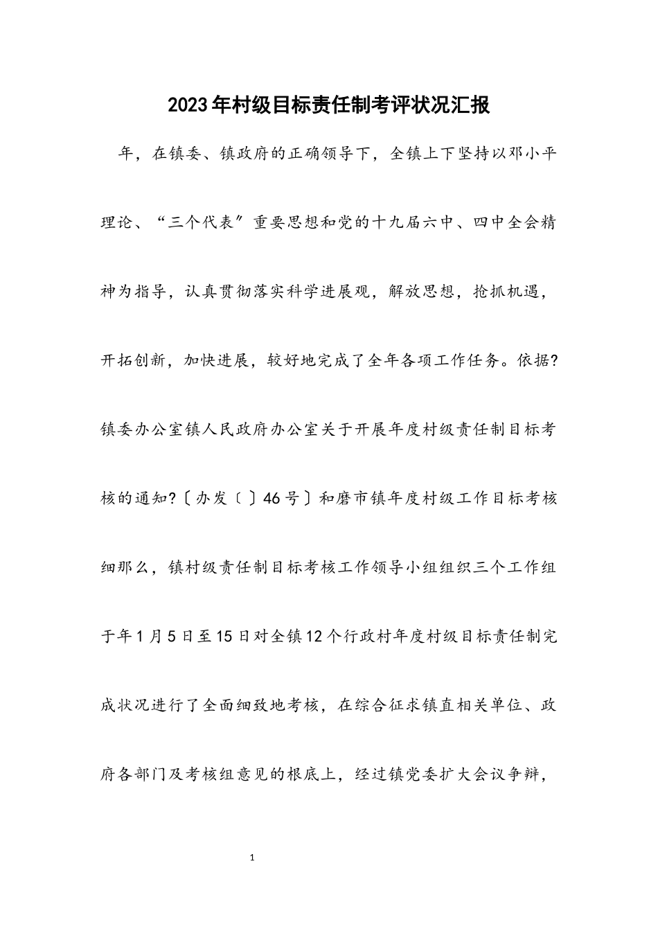 2023年村级目标责任制考评情况汇报.docx_第1页