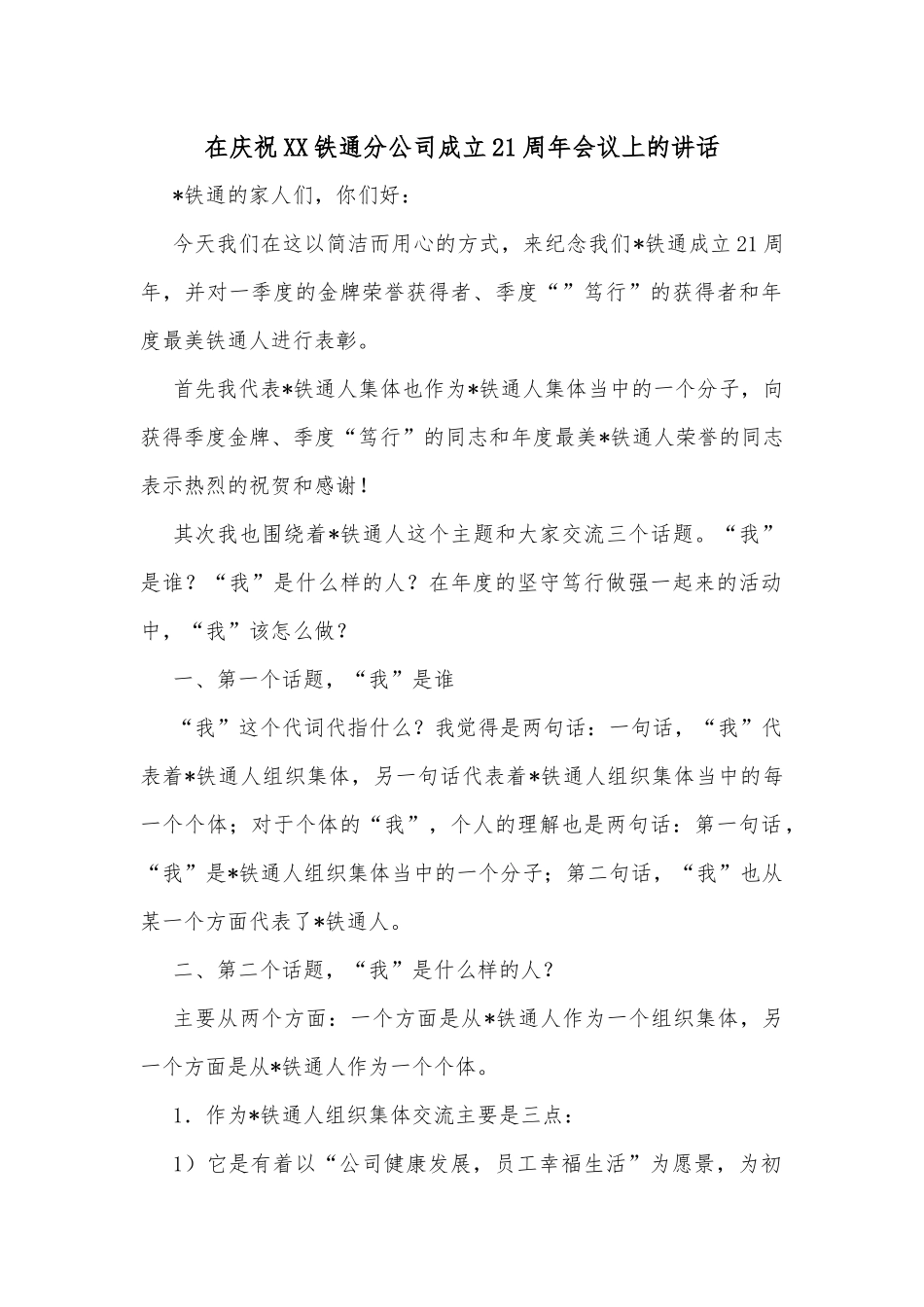在庆祝XX铁通分公司成立21周年会议上的讲话.docx_第1页