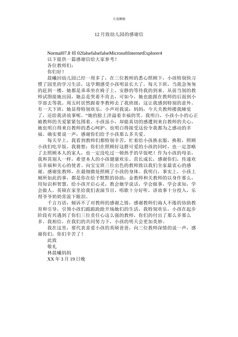 2023年致幼ۥ儿园的感谢信.docx_第1页