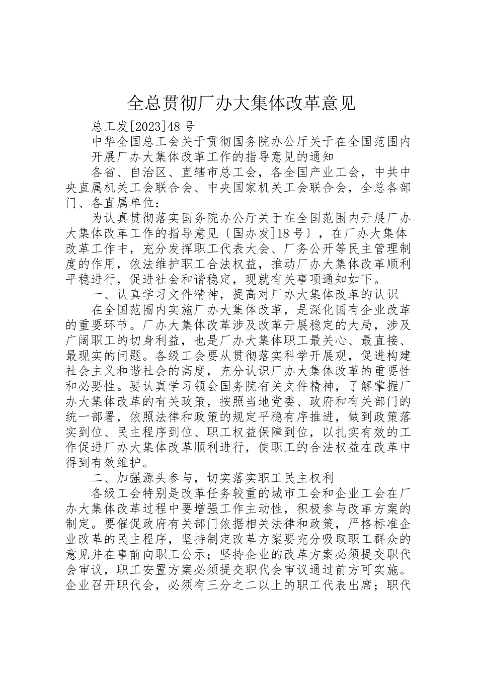2023年全总贯彻厂办大集体改革意见.doc_第1页