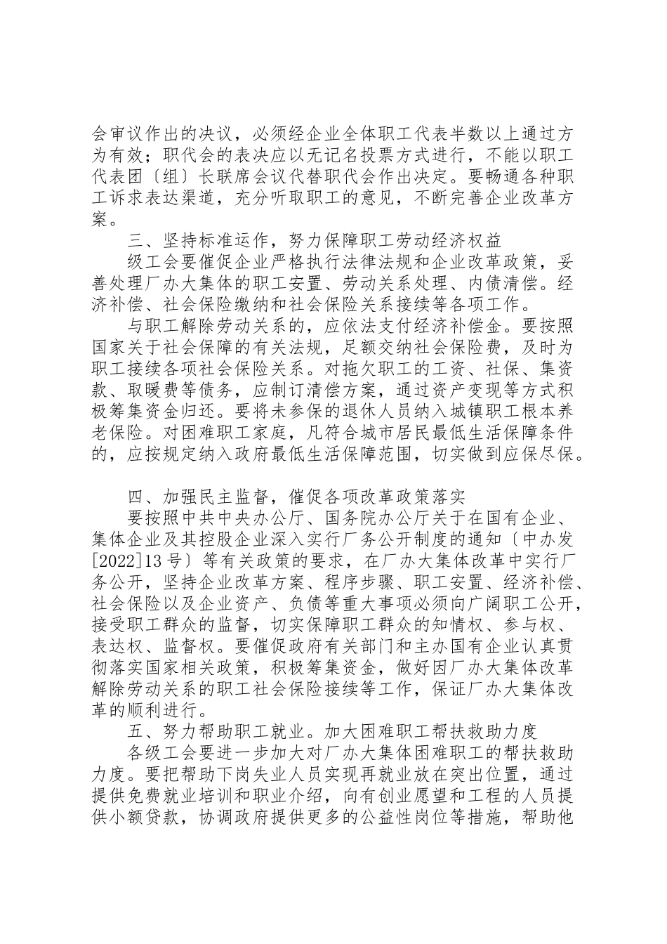 2023年全总贯彻厂办大集体改革意见.doc_第2页