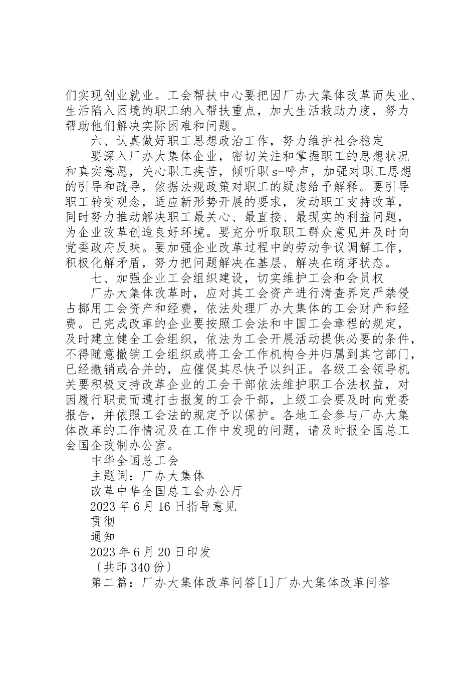 2023年全总贯彻厂办大集体改革意见.doc_第3页
