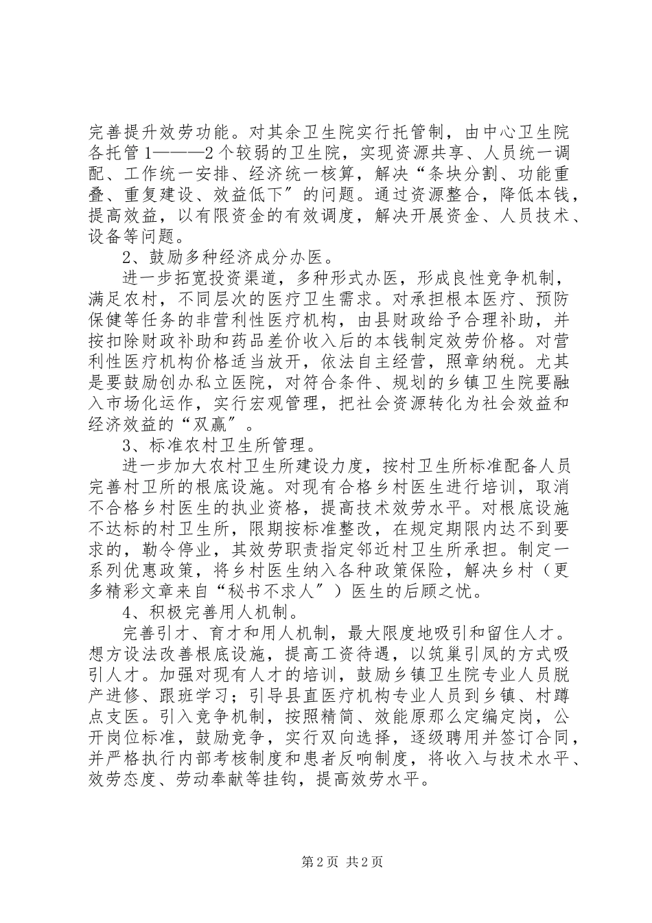 2023年加快农村卫生事业发展的思考.docx_第2页
