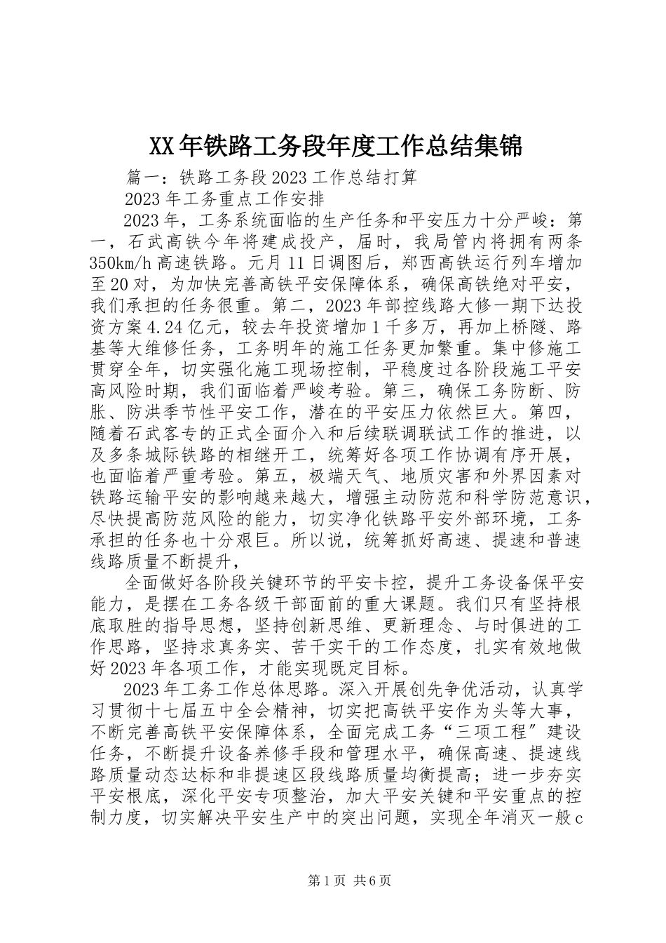 2023年铁路工务段年度工作总结集锦.docx_第1页