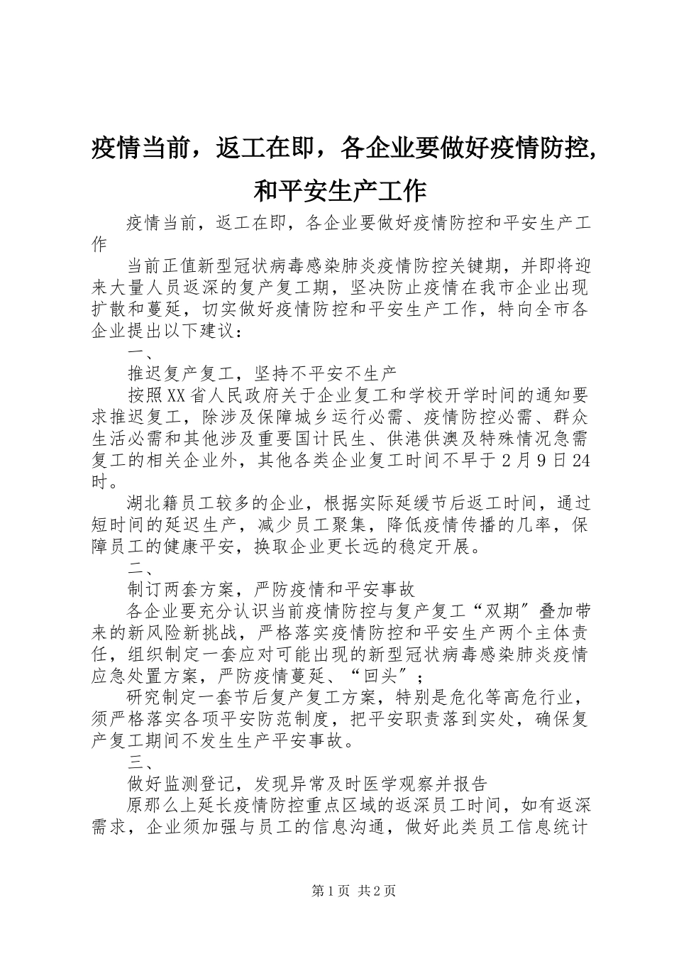 2023年疫情当前返工在即各企业要做好疫情防控和安全生产工作.docx_第1页