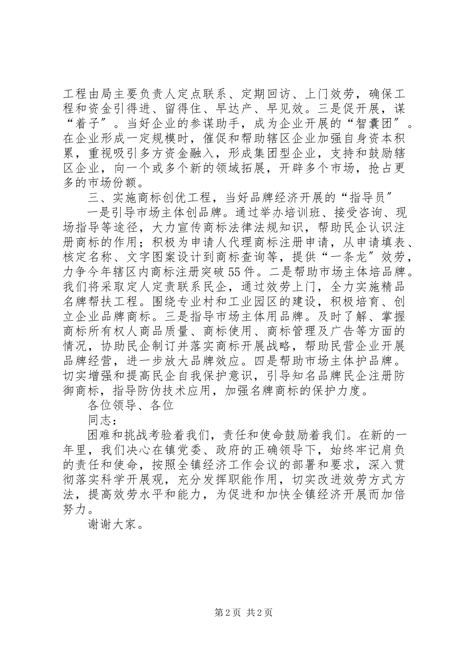2023年工商分局局长表态讲话材料.docx_第2页
