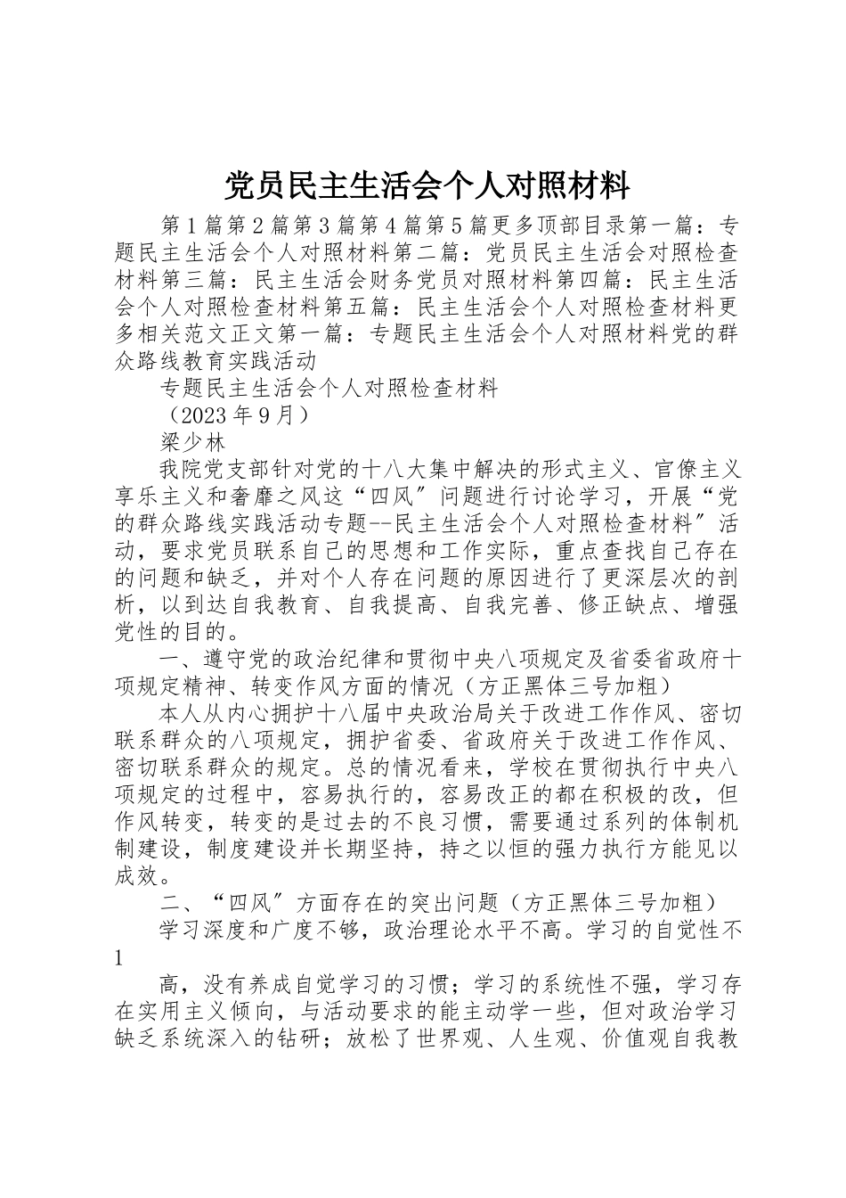 2023年党员民主生活会个人对照材料.docx_第1页