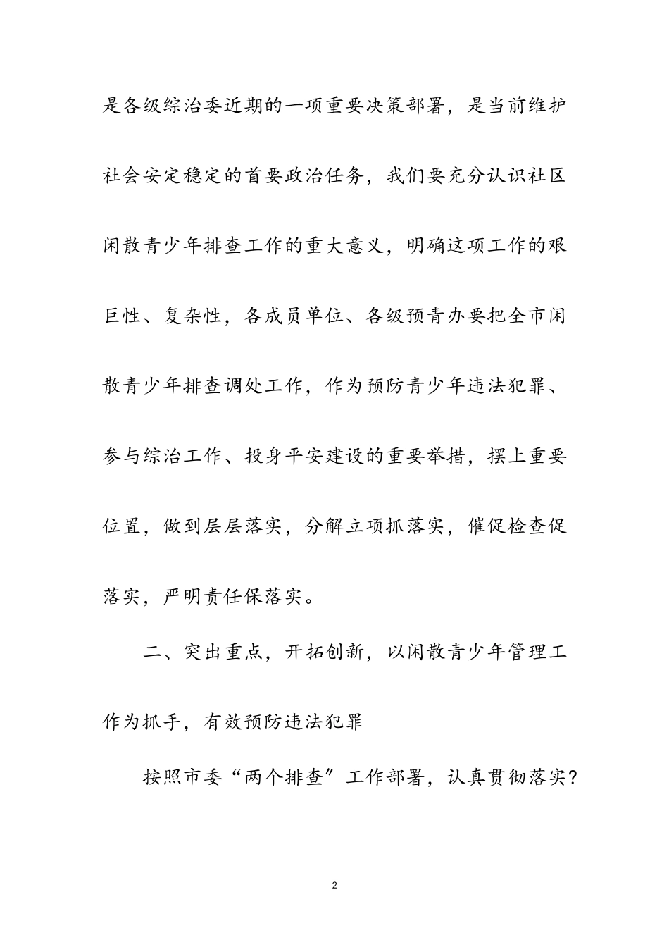 2023年社区闲散青少年管理工作会讲话范文.doc_第2页