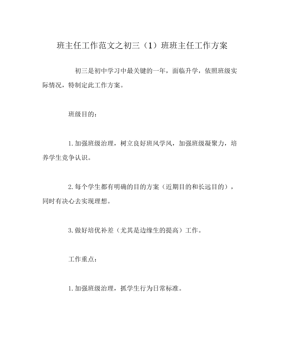 2023年班主任工作初三1班班主任工作计划.docx_第1页