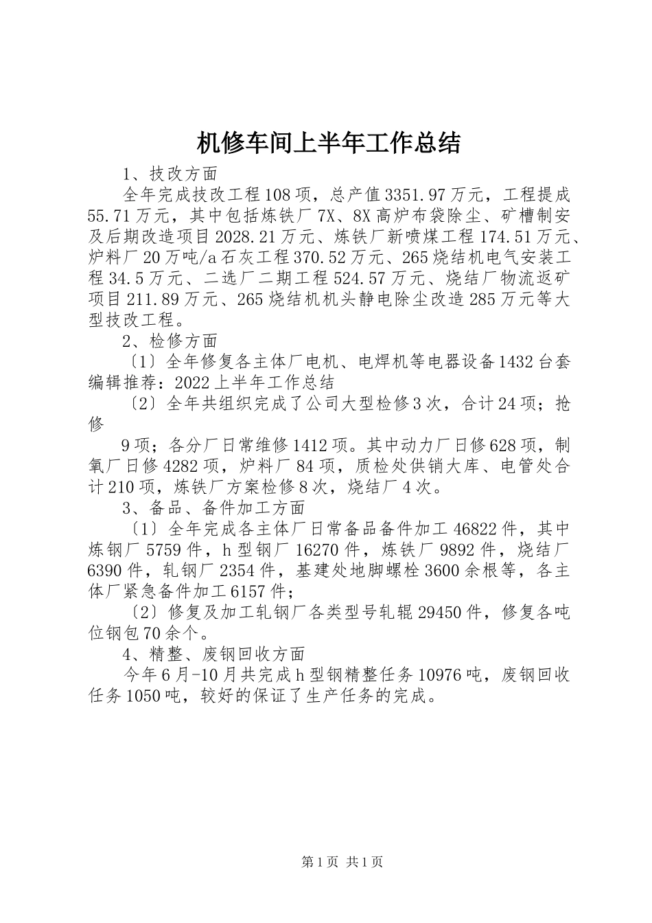 2023年机修车间上半年工作总结.docx_第1页