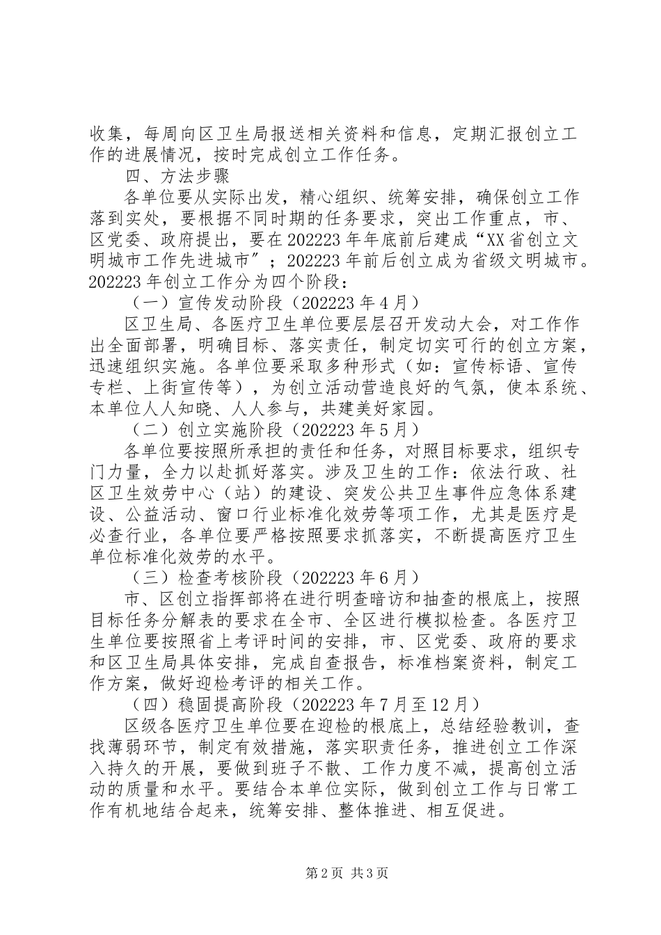 2023年区卫生系统创建省级文明城市实施方案.docx_第2页