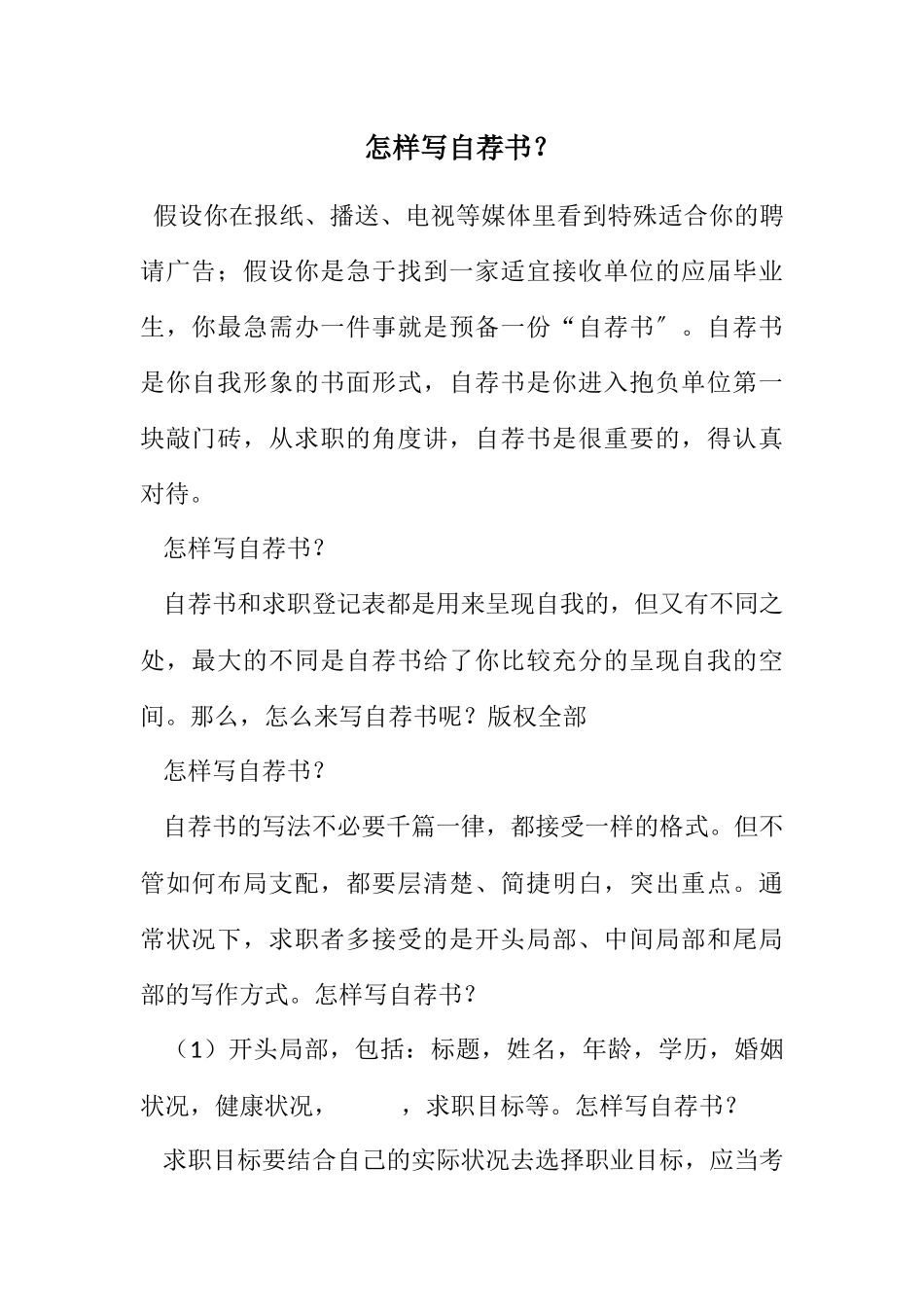 2023年怎样写自荐书？.docx_第1页