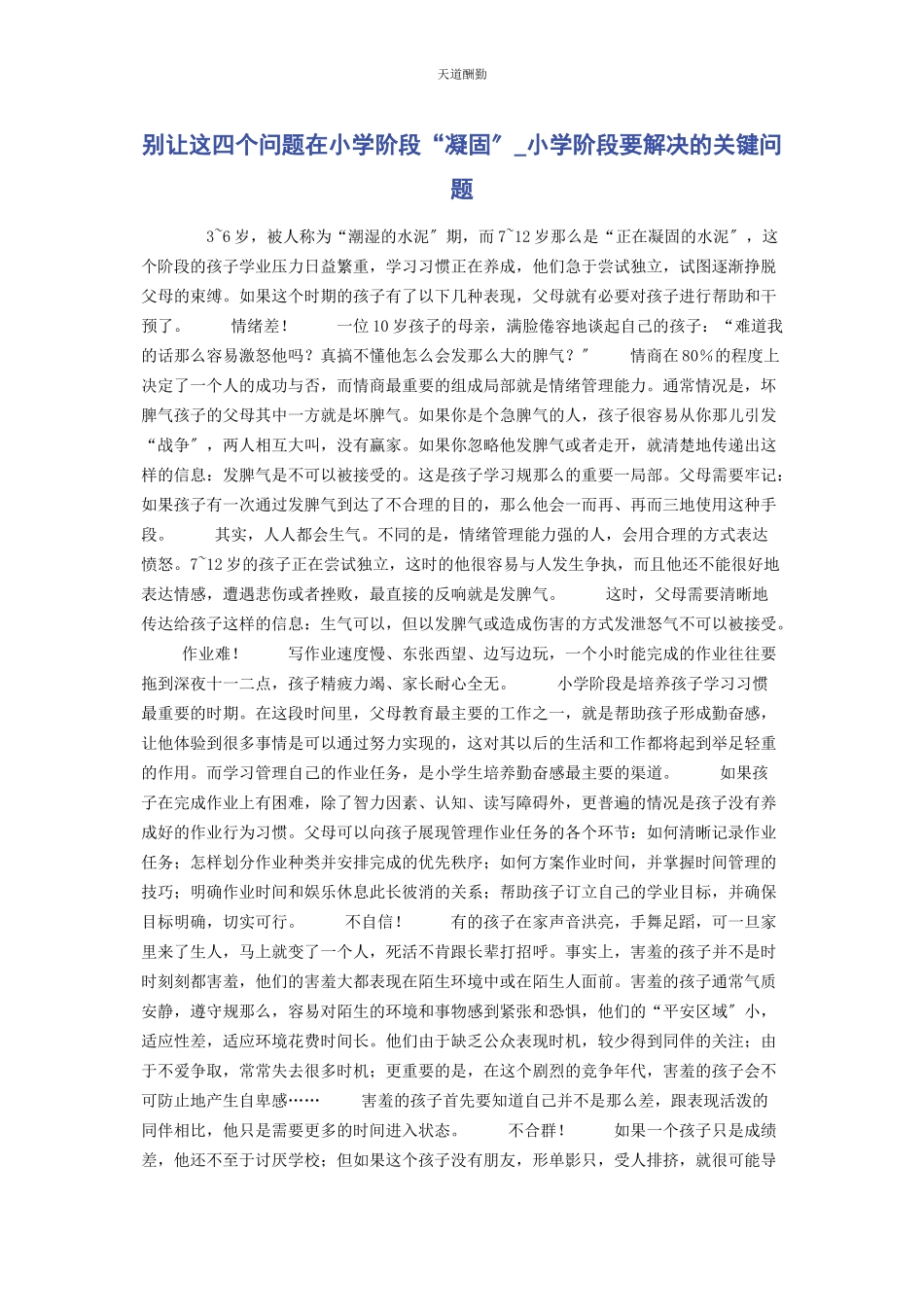 2023年别让这四个问题在小学阶段“凝固”小学阶段要解决的关键问题.docx_第1页