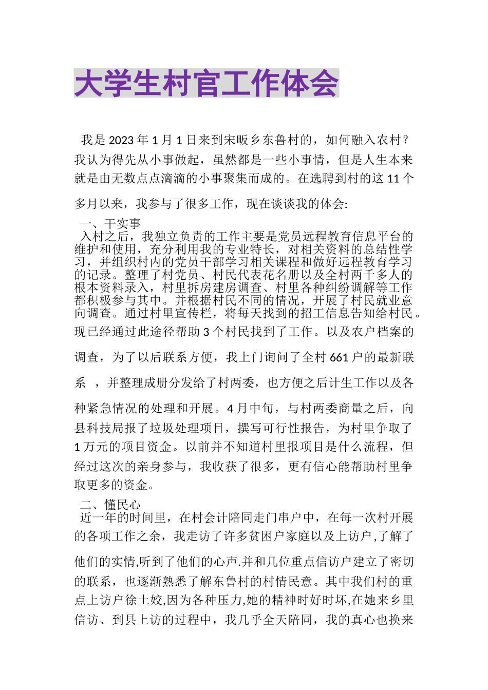 2023年大学生村官工作体会.doc_第1页