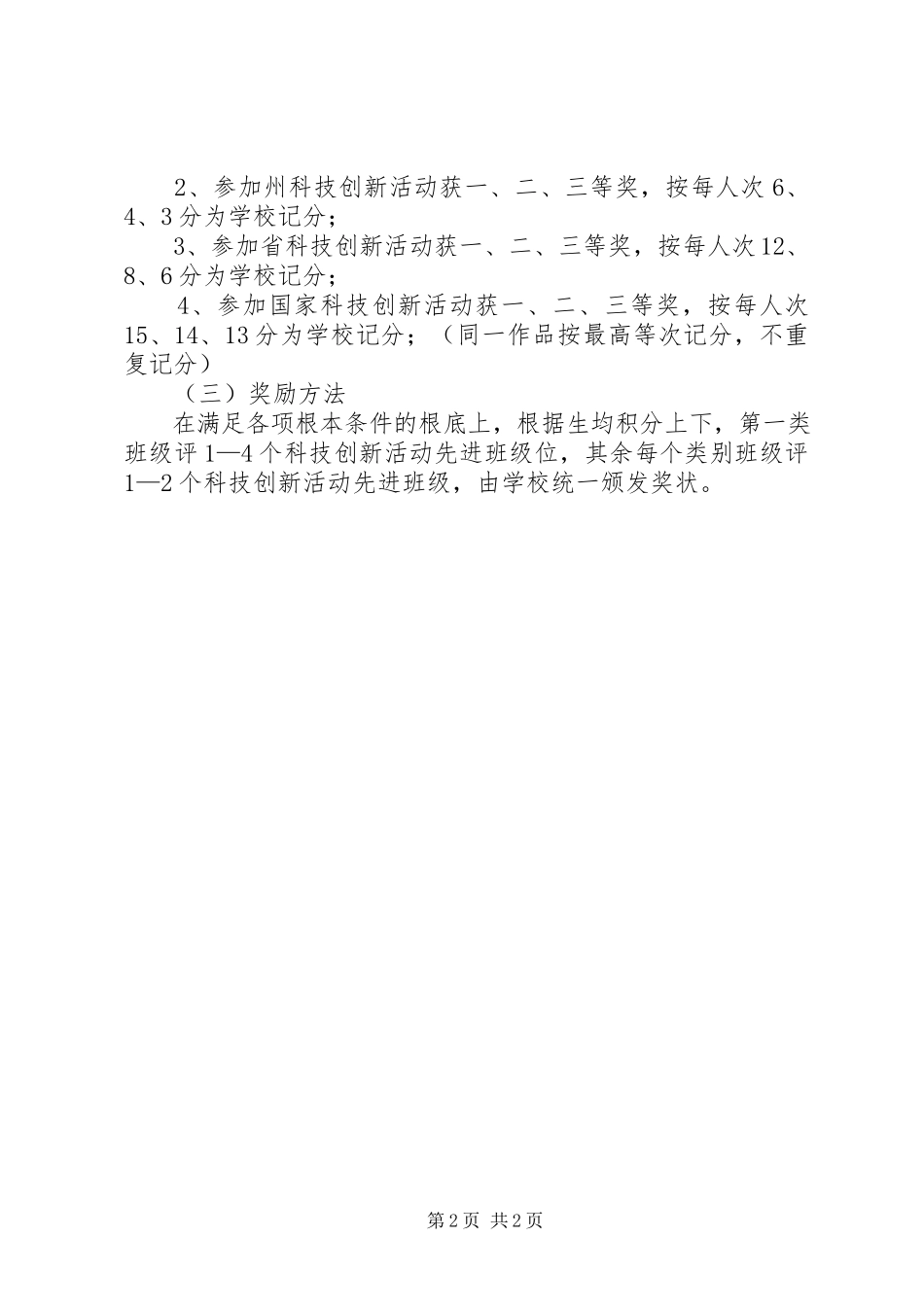 2023年小学科技创新能力培养工作奖惩制度.docx_第2页