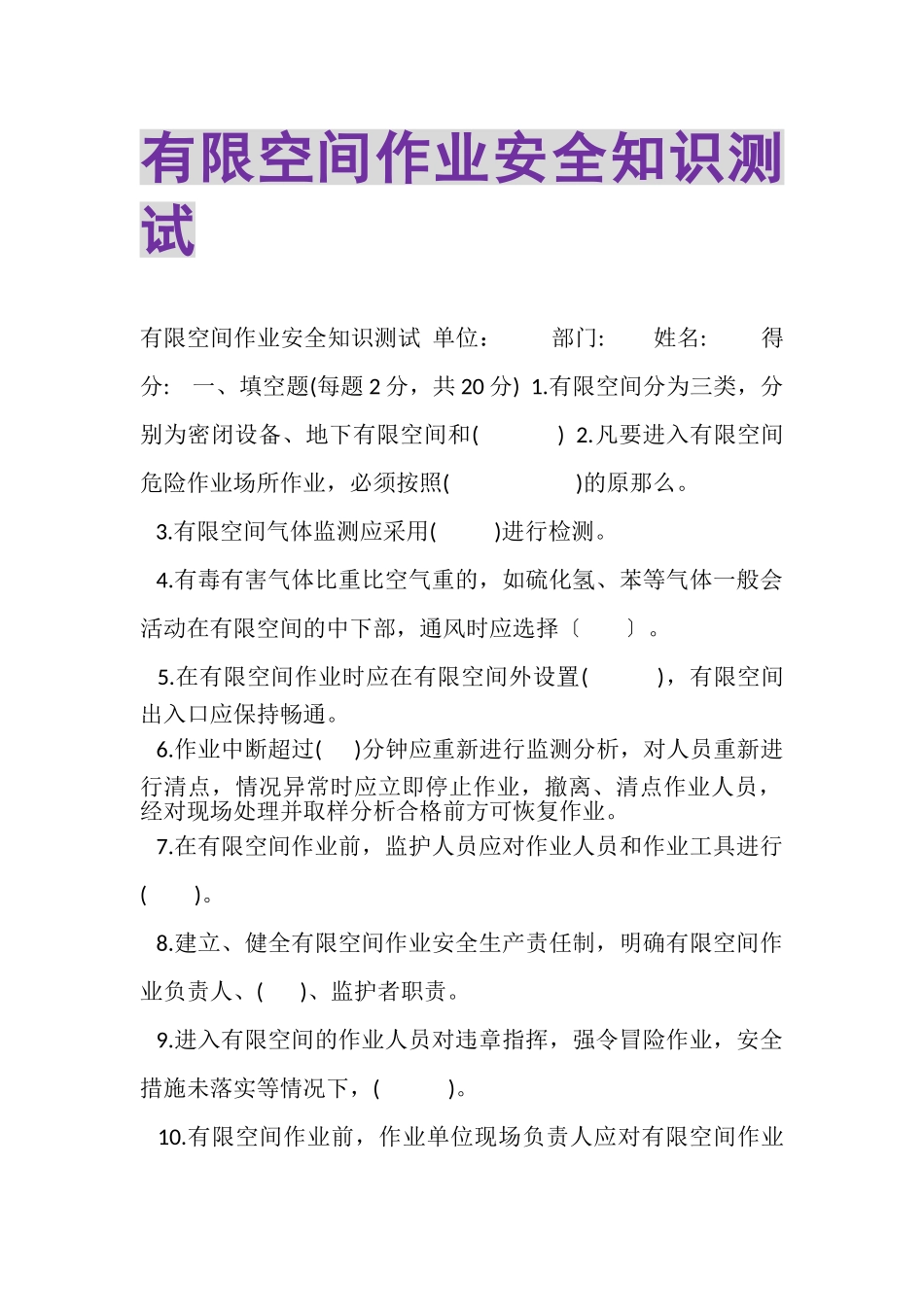 2023年有限空间作业安全知识测试.doc_第1页