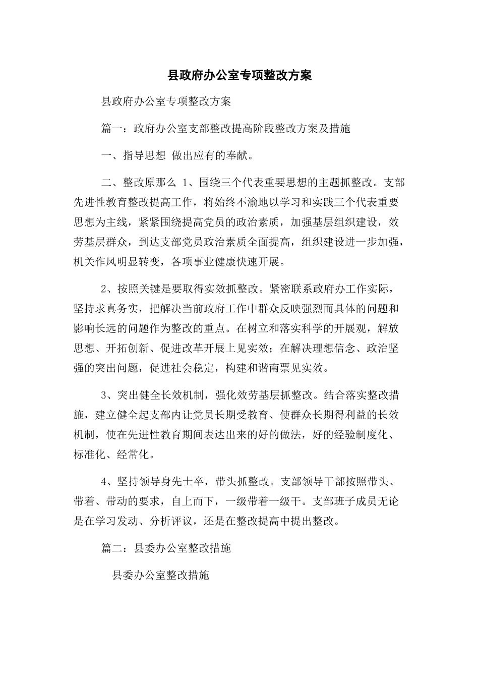 2023年县政府办公室专项整改方案.docx_第1页
